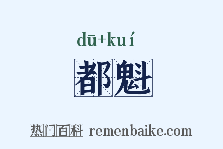 都魁是什么意思的图片